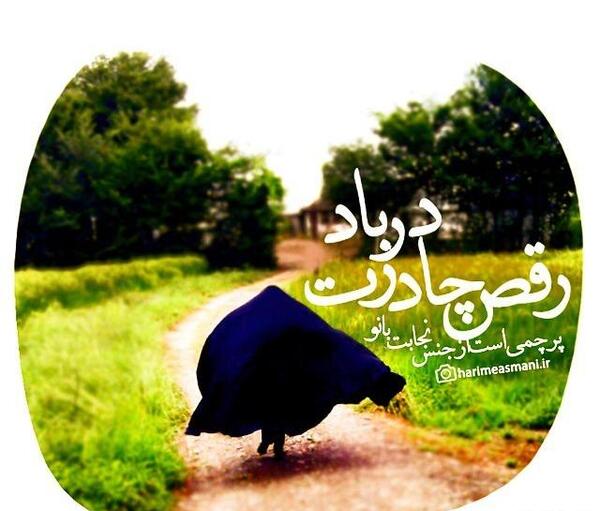 عکس نوشته درباره چادری شدن