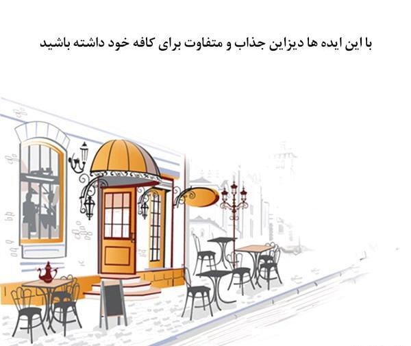 عکس ایده دیزاین کافه