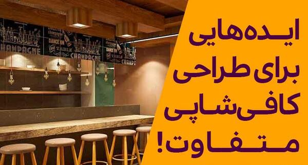 عکس ایده دیزاین کافه