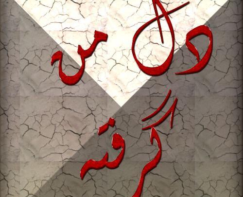 عکس نوشته دل گرفته از عشق