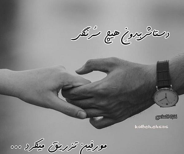 عکس نوشته عاشقانه دست تو دست