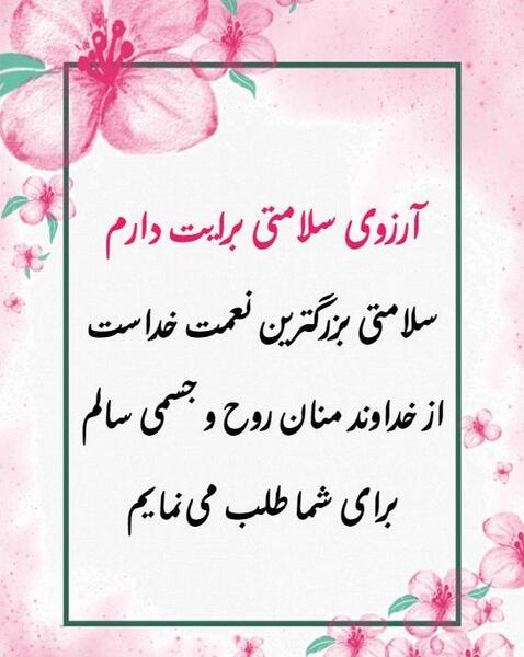 عکس نوشته ارزوی سلامتی برای عزیزان