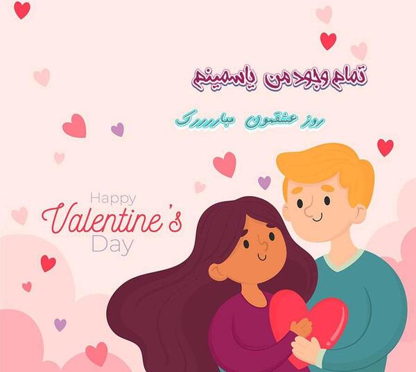 عکس درمورد ولنتاین مبارک عشقم