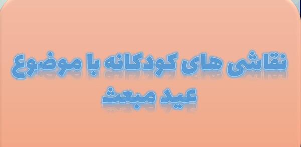 عکس ایده نقاشی برای عید مبعث