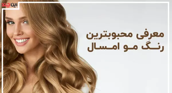 عکس مدل مو رنگ شده