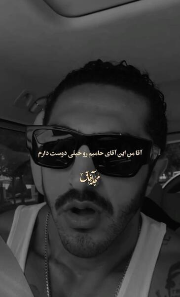 عکس سلفی حامیم