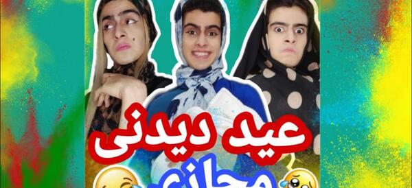 عکس های خنده دار عید نوروز