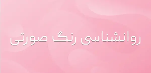 عکس رنگ صورتی کثیف