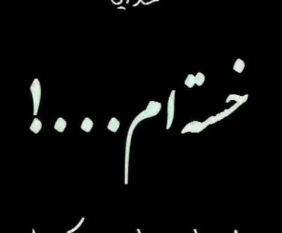 عکس پروفایل غمگین خدایا خسته ام