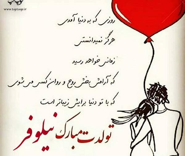 عکس تولدت مبارک دخترم نیلوفر