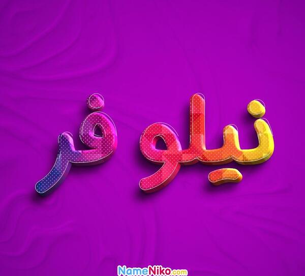 عکس تولدت مبارک دخترم نیلوفر
