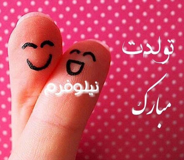 عکس تولدت مبارک دخترم نیلوفر