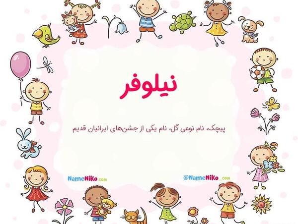 عکس تولدت مبارک دخترم نیلوفر