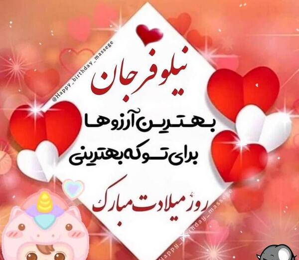 عکس تولدت مبارک دخترم نیلوفر