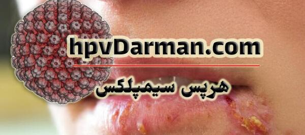 عکس ویروس هرپس تناسلی
