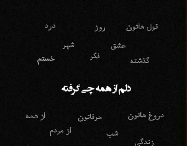 عکس نوشته غمگین دلم گرفته