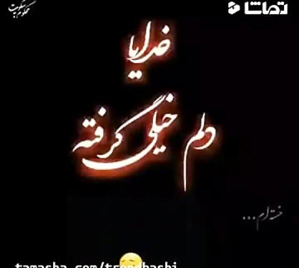 عکس نوشته غمگین دلم گرفته