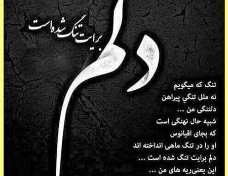 عکس نوشته غمگین دلم گرفته