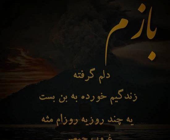 عکس نوشته غمگین دلم گرفته