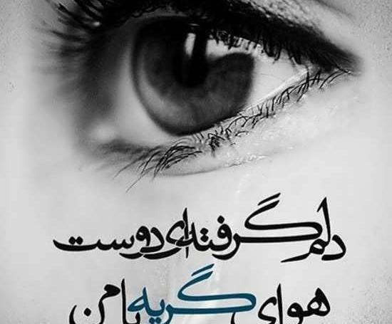عکس نوشته غمگین دلم گرفته