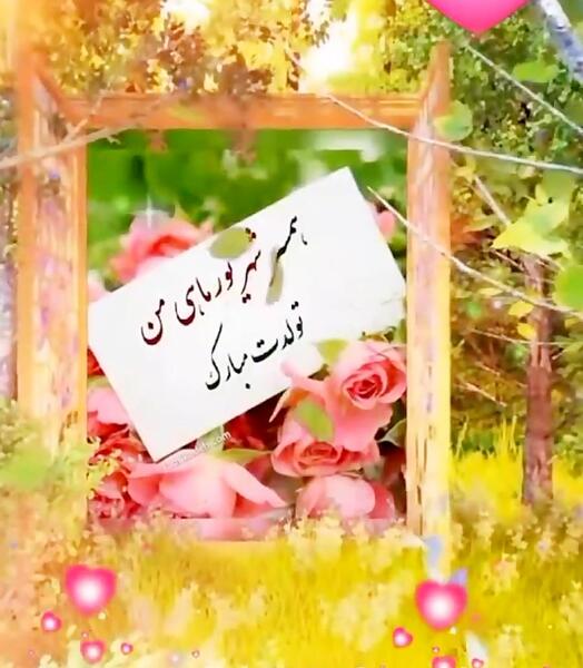 عکس تولد همسر شهریوری