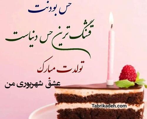 عکس تولد همسر شهریوری