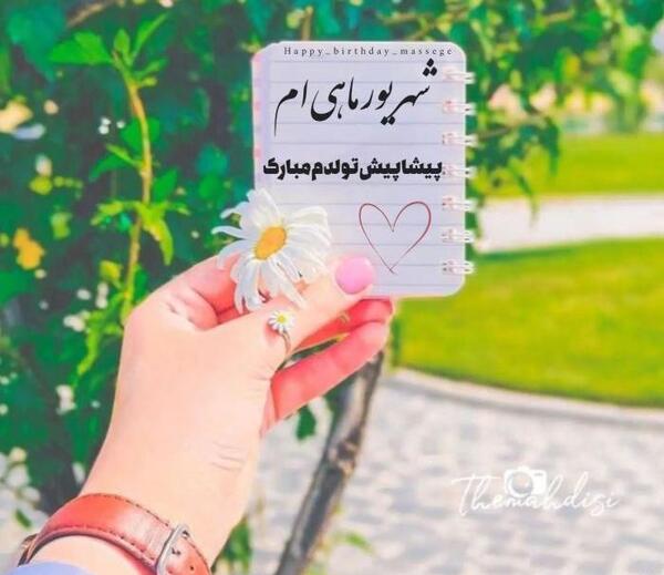 عکس تولد همسر شهریوری