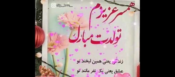 عکس تولد همسر شهریوری