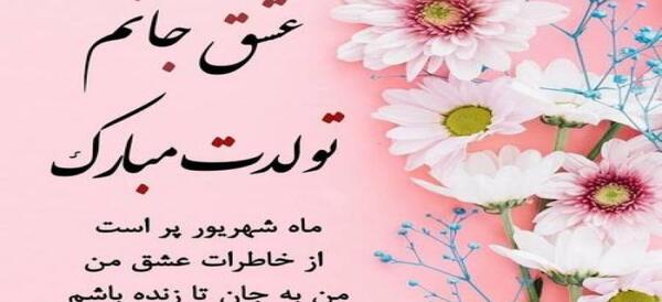 عکس تولد همسر شهریوری