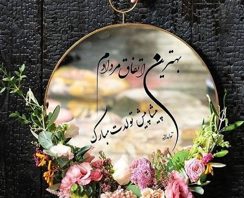 عکس تولد همسر مرداد ماهی