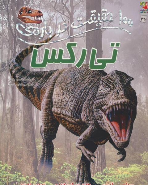 عکس تیرکس تیرکس