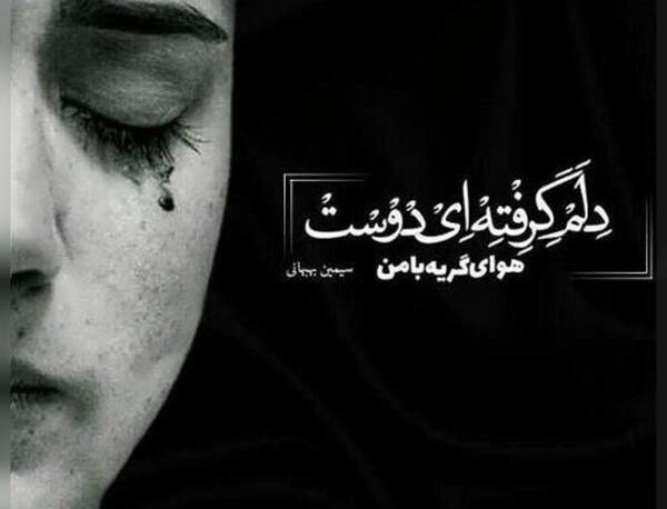 عکسهای خیلی غمگین گریه دار