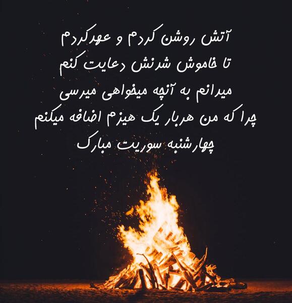 عکس چهارشنبه سوری برای معلم