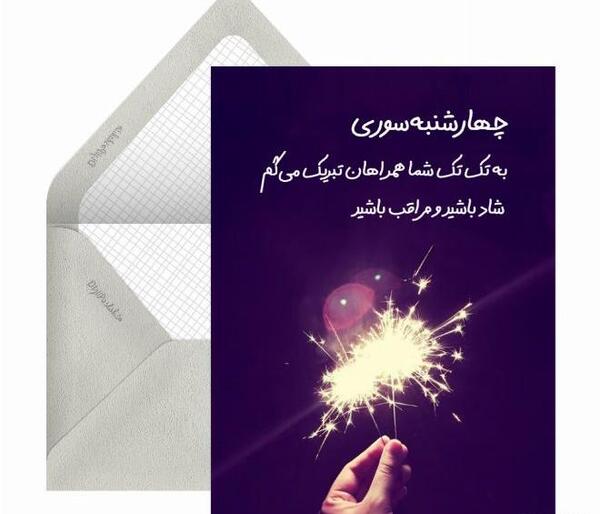 عکس چهارشنبه سوری برای معلم