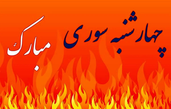 عکس چهارشنبه سوری برای معلم