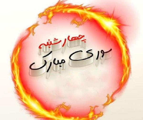 عکس چهارشنبه سوری برای معلم