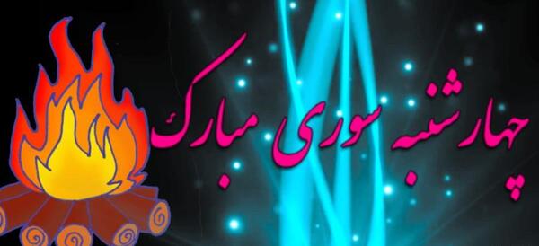 عکس چهارشنبه سوری برای معلم