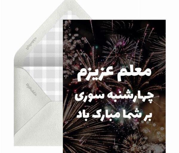 عکس چهارشنبه سوری برای معلم