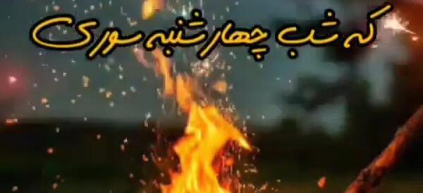 عکس چهارشنبه سوری برای معلم