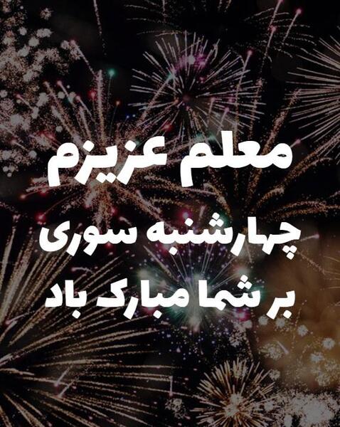 عکس چهارشنبه سوری برای معلم