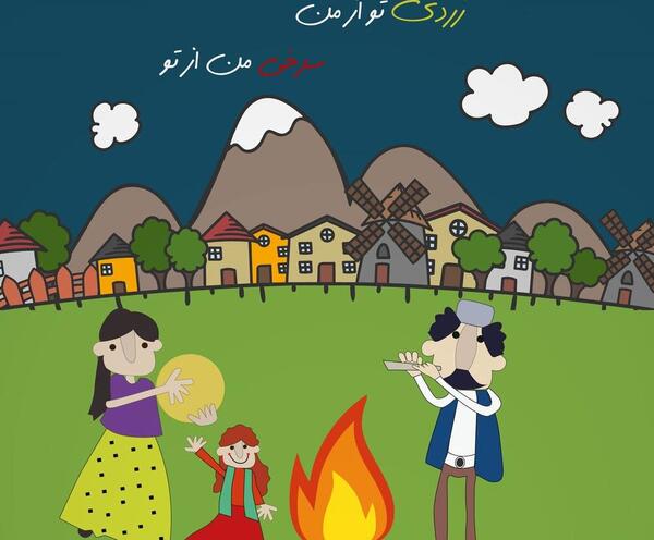 عکس چهارشنبه سوری برای معلم