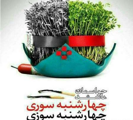 عکس چهارشنبه سوری برای معلم
