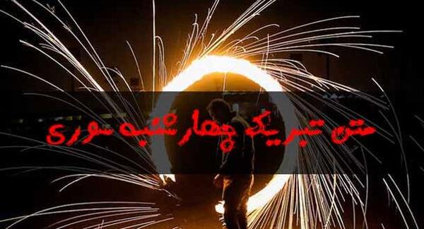 عکس چهارشنبه سوری برای معلم