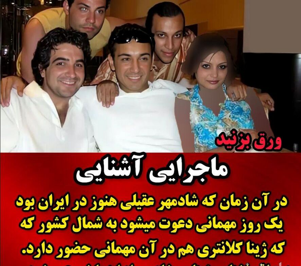 عکسهای جدید ژینا دوست دختر شادمهر عقیلی