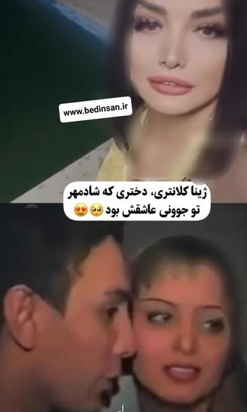 عکسهای جدید ژینا دوست دختر شادمهر عقیلی