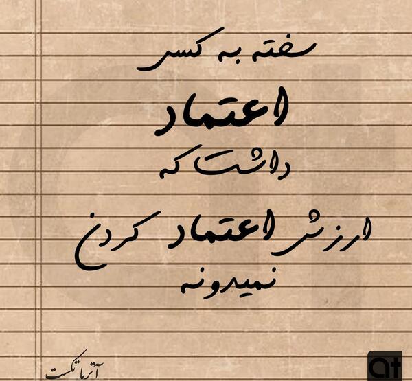 عکس نوشته اعتماد زیاد