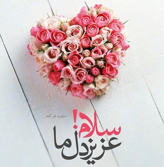 عکس نوشته سلام و احوالپرسی