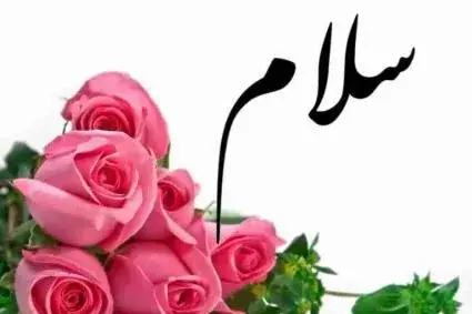 عکس نوشته سلام و احوالپرسی