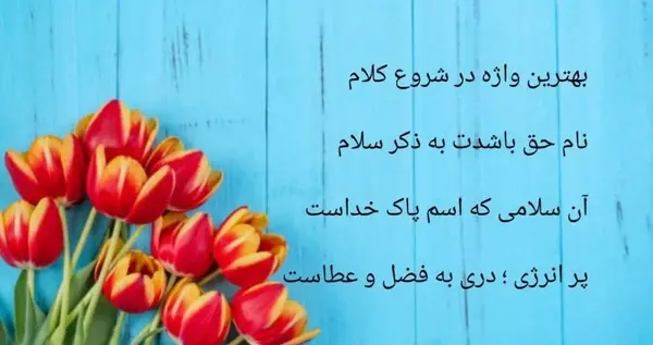 عکس نوشته سلام و احوالپرسی