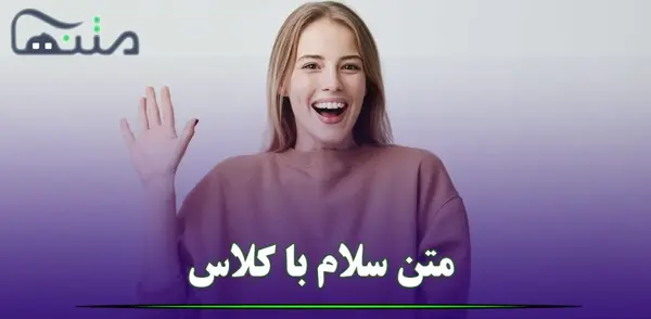 عکس نوشته سلام و احوالپرسی